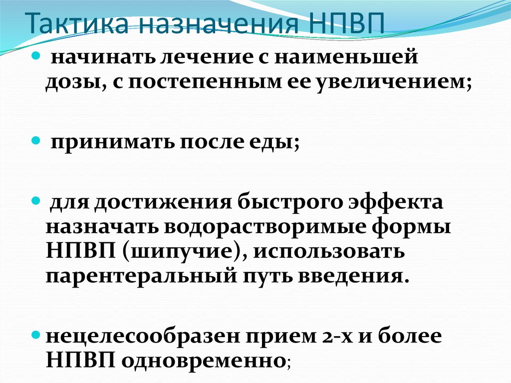 Механизм противовоспалительного действия нестероидных средств. Классификация НПВС клиническая фармакология. Особенности применения НПВП. Особенности действия НПВС. НПВС парентерального введения.