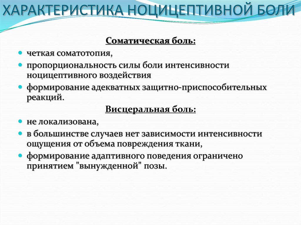 Висцеральная боль. Характеристика ноцицептивной соматической боли. Характеристикой ноцицептивной висцеральной боли является. Ноцицептивная боль соматическая и висцеральная. Соматическая боль характеристика.