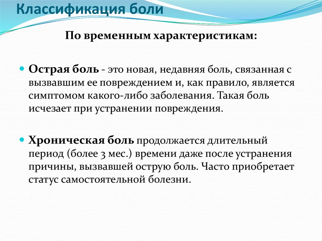 Качества боли. Классификация боли. Характеристика острой боли. Классификация видов боли. Классификация боли физиология.