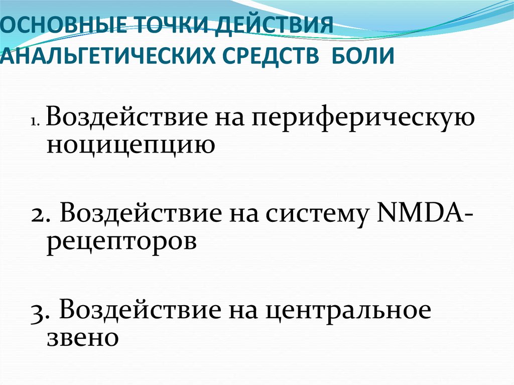 Точка действия. Стратегия точечного воздействия характерна для века.