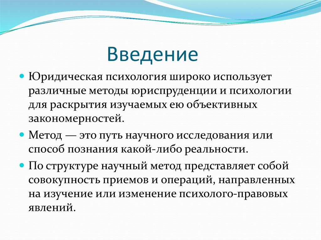 Методы юридической психологии презентация