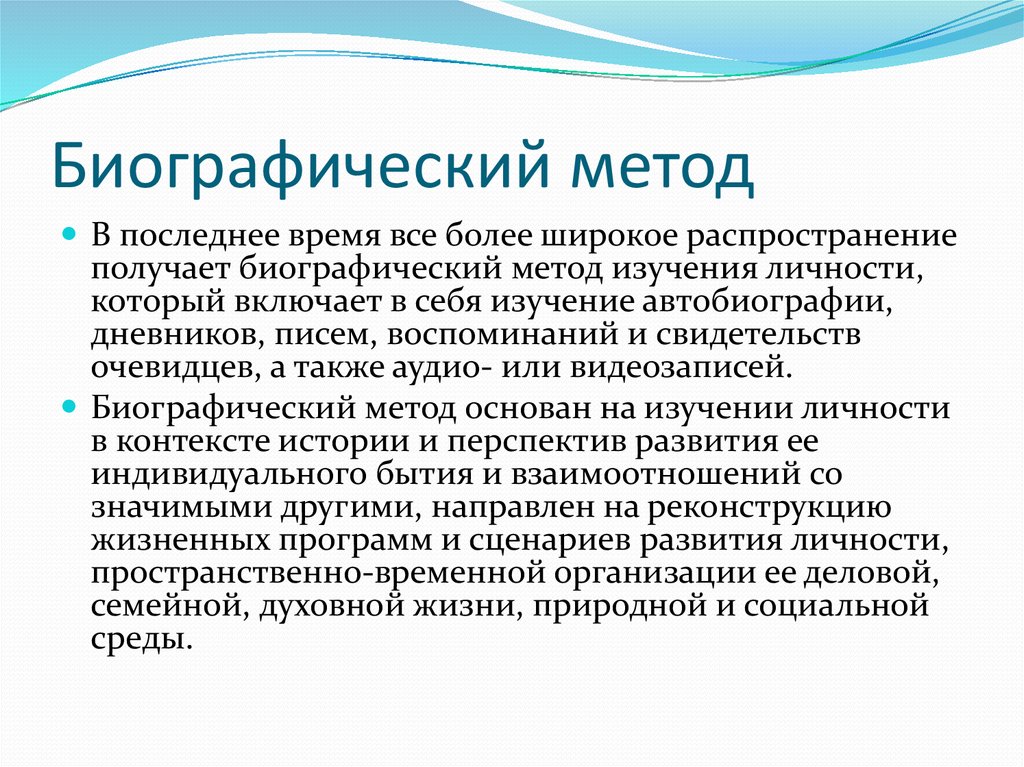 Биографический метод как метод социальной диагностики презентация