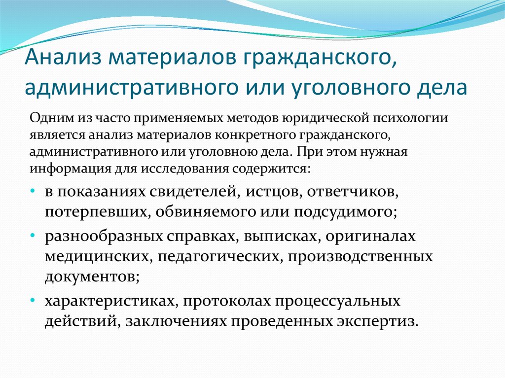 Психологический разбор. Анализ материалов гражданских дел. Анализ уголовного дела. Исследование материалов уголовного дела. Способы изучения материалов уголовного дела..