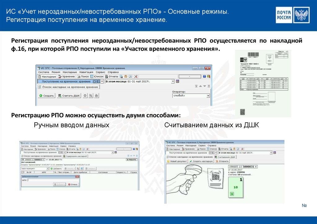 ИС «Учет нерозданных/невостребованных РПО» - Основные режимы. Регистрация поступления на временное хранение.