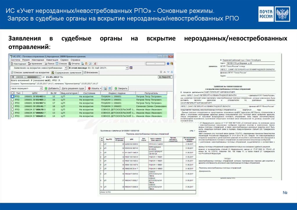 ИС «Учет нерозданных/невостребованных РПО» - Основные режимы. Запрос в судебные органы на вскрытие нерозданных/невостребованных РПО