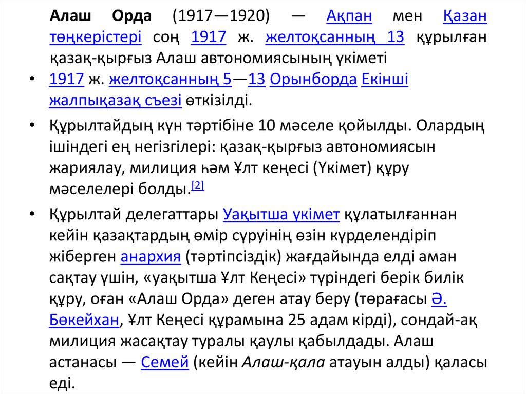 Алаш Орда (1917—1920) — Ақпан мен Қазан төңкерістері соң 1917 ж. желтоқсанның 13 құрылған қазақ-қырғыз Алаш автономиясының үкіметі