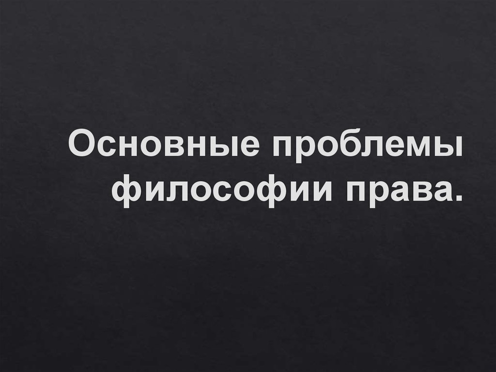 Алексеев Основы Философии Права