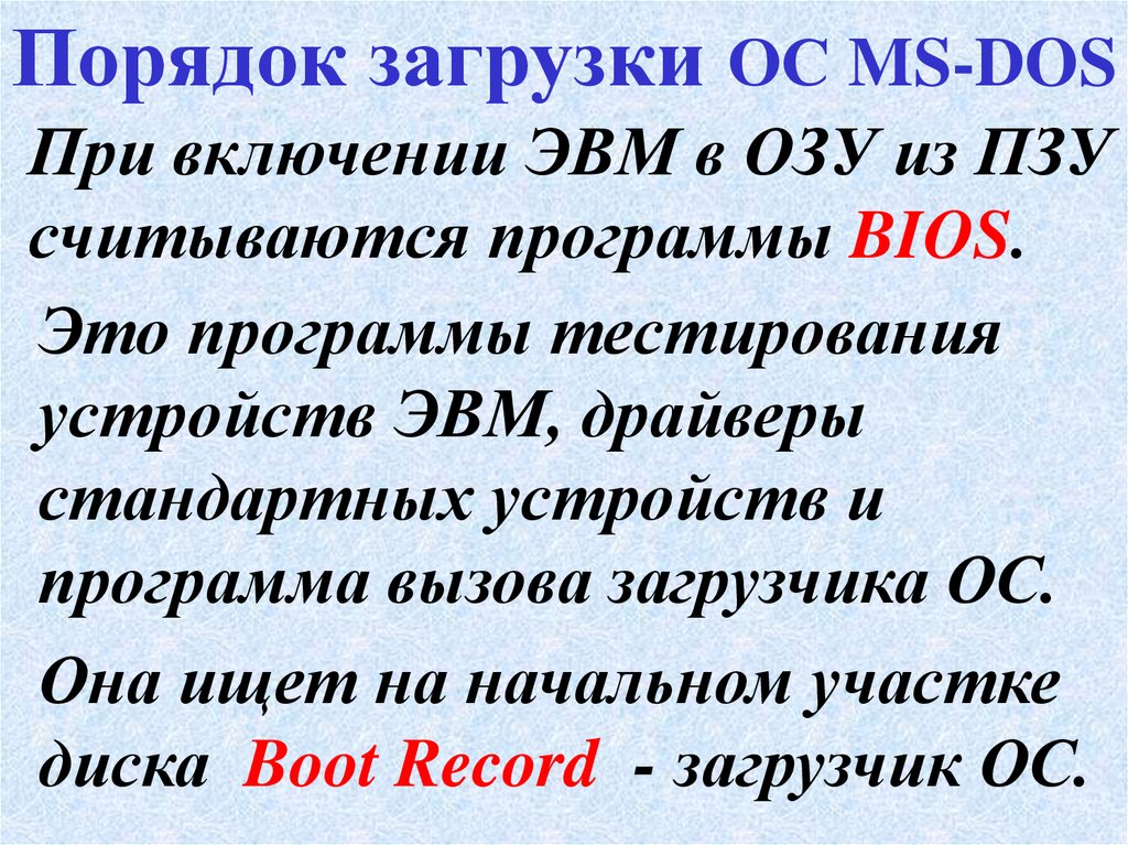 Дос это. Порядок запуска MS dos.. Порядок загрузки ОС. Реферат дос. Опишите процедуру загрузки dos..