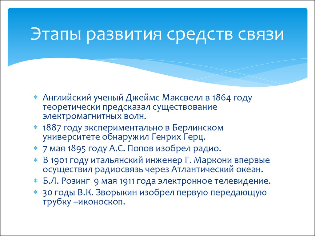 Средства связи. Этапы развития средств связи. Эволюция средств связи. Этапы развития средств связи кратко. Развитие средств связи в России.