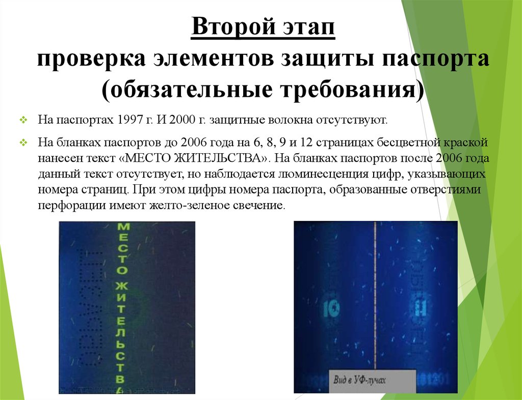 2 этап. Защитные элементы паспорта. Люминесцентная защита паспорта.