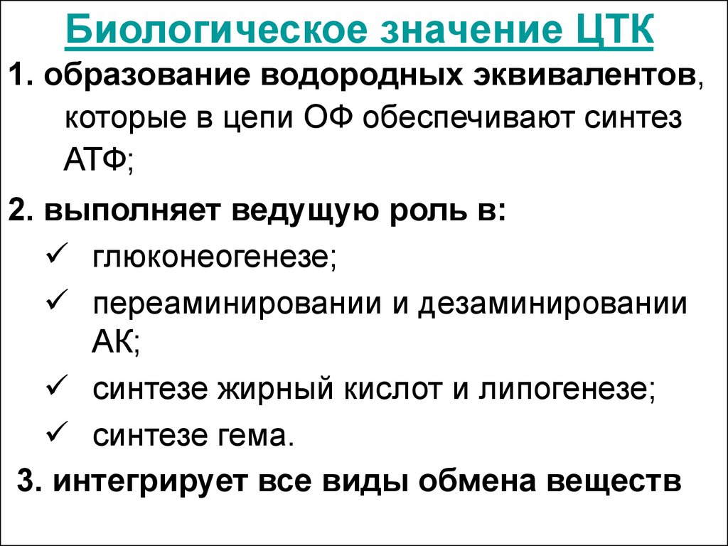 Цикл значение. Биологический смысл цикла трикарбоновых кислот. Цикл лимонной кислоты биологическая роль. Биологическая роль цикла трикарбоновых кислот. Роль цикла трикарбоновых кислот.