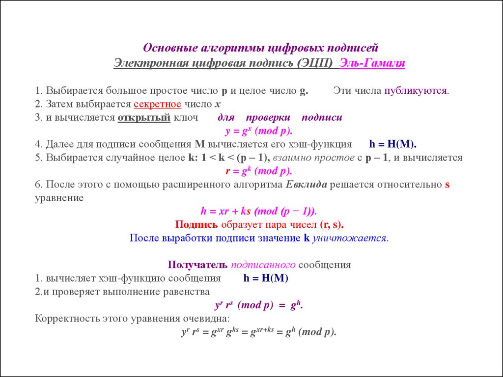 Схема подписи эль гамаля