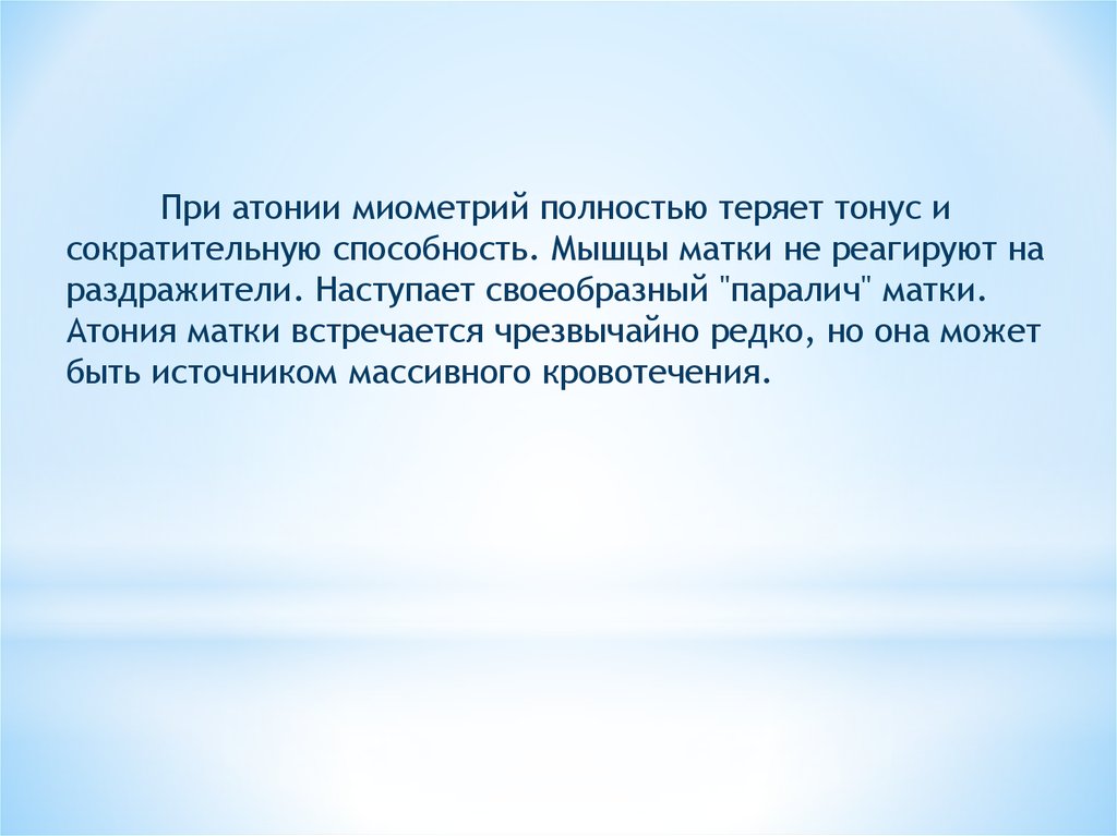 Мышечная атония. Акушерство лекции для студентов. Психическая атония.