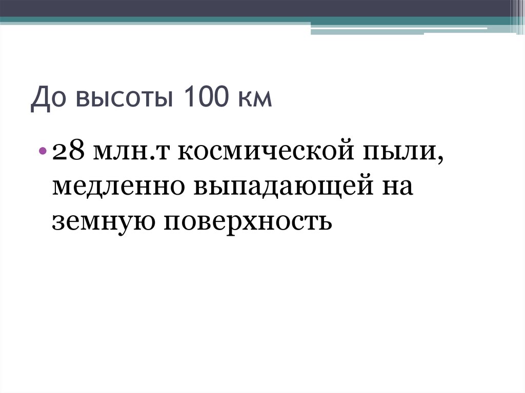 До высоты 100 км