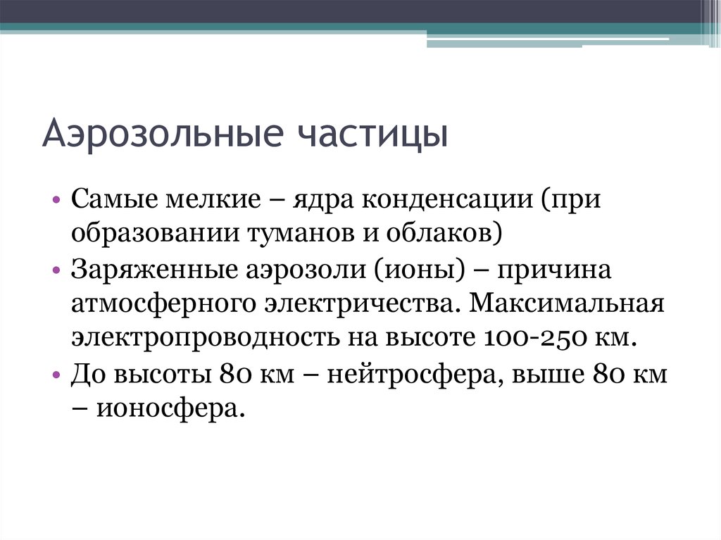 Частица самый. Частицы аэрозоля. Твердые аэрозольные частицы. Размер аэрозольных частиц. Аэрозоли (частицы, выделяемые при дыхании),.