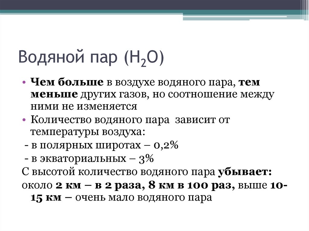 Пар состоит из. Химический состав водяного пара. Химический состав пара воды. Водяной пар химический состав. Формула водяного пара в химии.