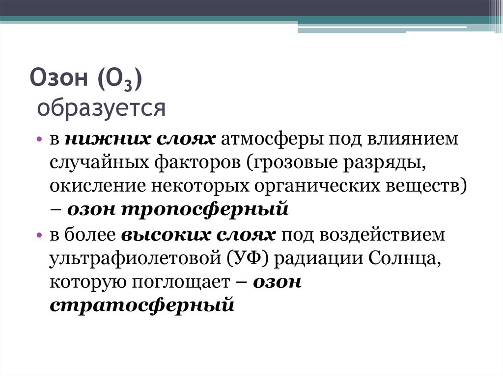 Три образоваться. Озон образуется. Тропосферный Озон. Озон образован. Озон ГАЗ образуется из.