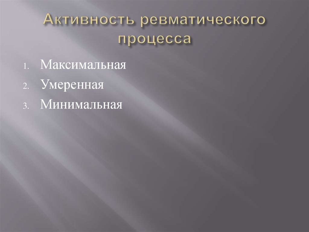 Активность ревматического процесса
