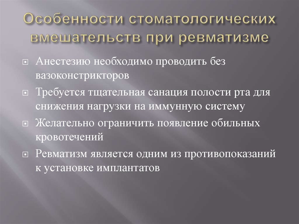 Особенности стоматологических вмешательств при ревматизме
