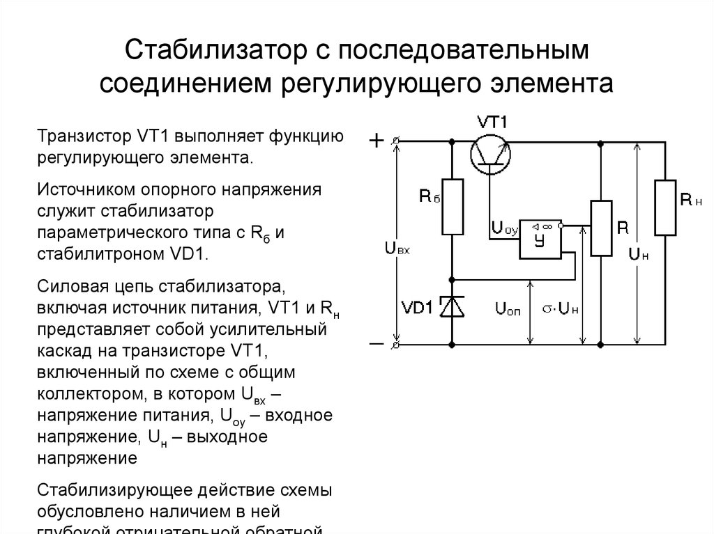 Принцип работы напряжения. Мощный параметрический стабилизатор напряжения схема. Последовательный стабилизатор напряжения схема. Параметрический стабилизатор напряжения схема принцип работы. Схема последовательного стабилизатора постоянного напряжения.