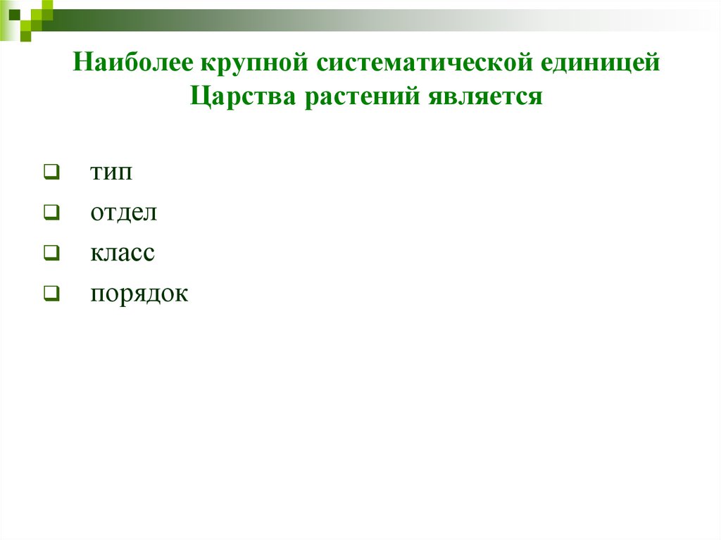 Наибольшей систематической единицей является. Наиболее крупной систематической единицей растений является. Наиболее крупной систематической единицей царства растений является. Самой крупной систематической единицей является. Наиболее крупная систематическая единица растений.