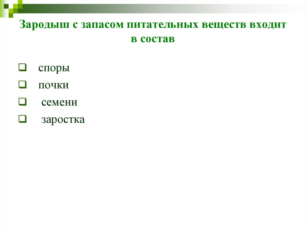 Установите последовательность расположения растений. Зародыш с запасом питательных веществ входит в состав. Семч состоит из зародышы и запаса питптельных вещевств. Служат для запаса питательных веществ. Наличие запаса питательных веществ у споры.