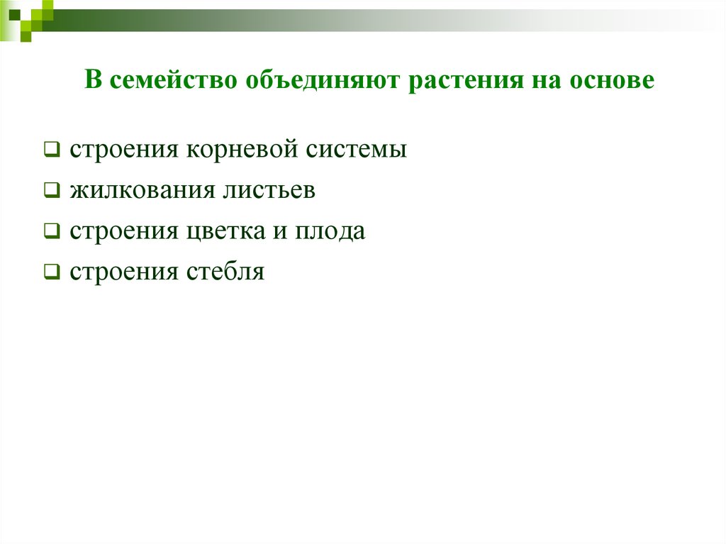 Близкие виды растений объединяют в. В семейство объединяют растения на основе. Цветковые растения объединяют в два класса. В классы объединяют растения на основе строение корневой системы. Главный признак по которому растения объединяют в семейства.