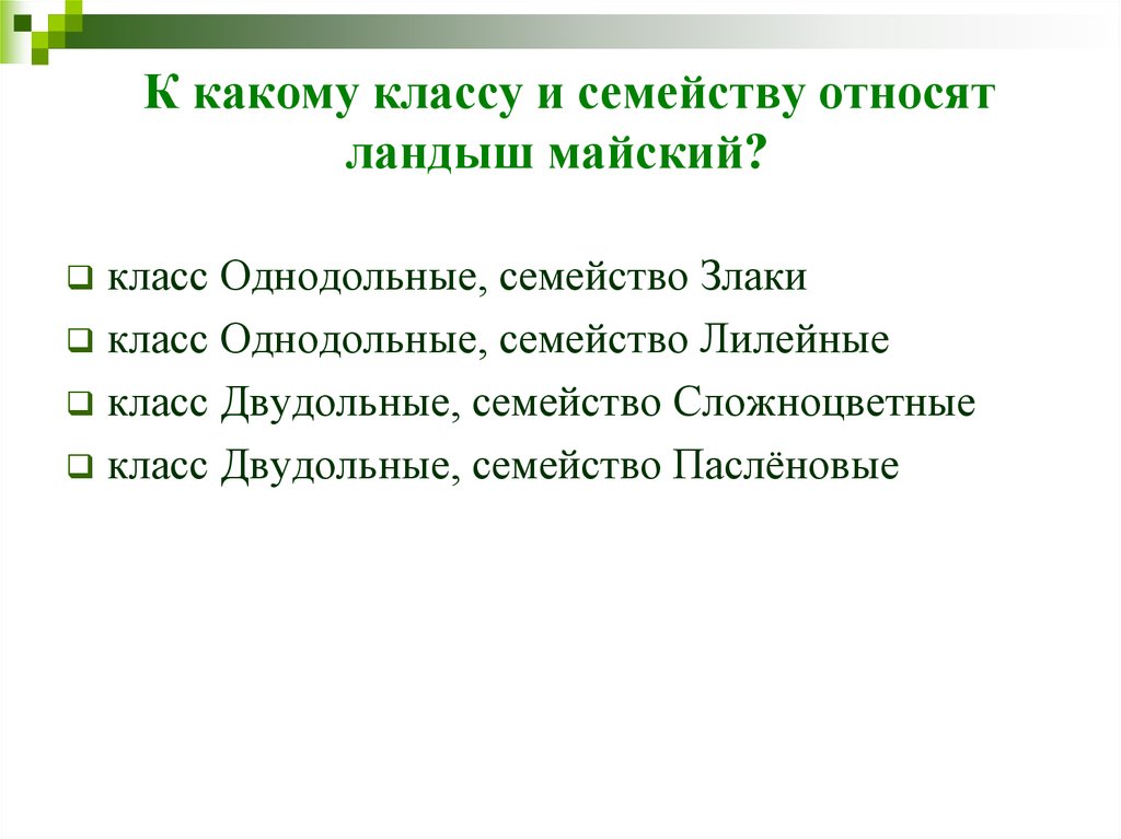 К какому классу относится 6 класс. К какому классу и семейству относят Ландыш Майский. К какому классу относится Ландыш Майский. К какому классу относят Ландыш. К какому классу и семейству относят.