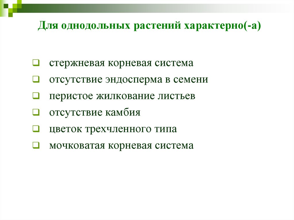 Известно что для растений характерны все признаки. Для растений характерно. Какие настии характерны для растений. Определите такастическим категории характерные только для растений.