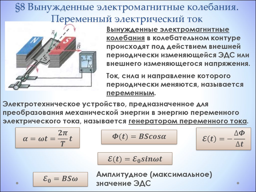 Период колебаний тока в контуре. Вынужденные электромагнитные колебания переменный ток. 2. Вынужденные электромагнитные колебания. Переменный ток как вынужденные электромагнитные колебания. Колебания электрического тока и напряжения.