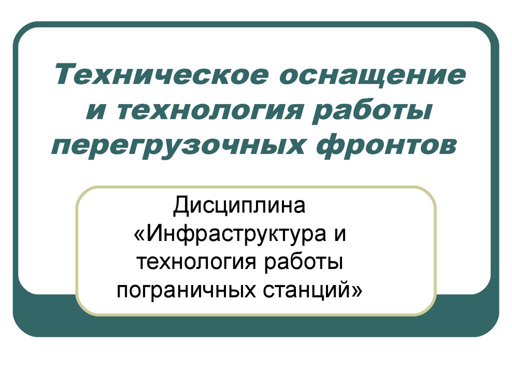 Техническое оснащение и технология работы перегрузочных фронтов. (Тема 4) -  презентация онлайн