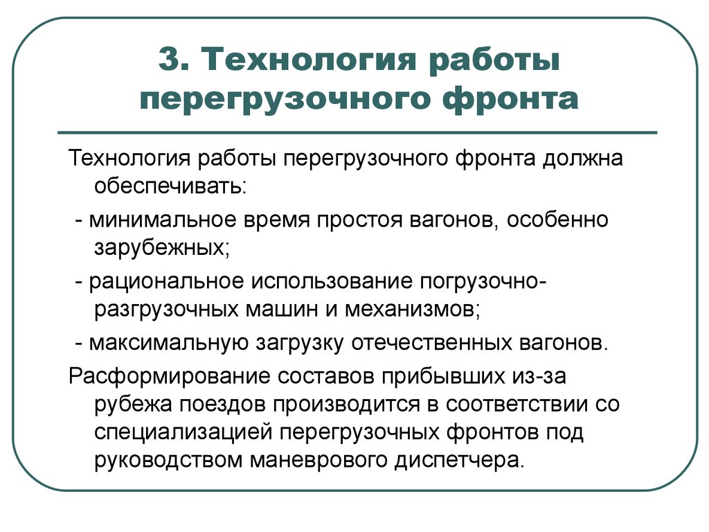 Высокая технология работы. Формы перегрузочного фронта. Технология работы дрейтеллером. Технология работы с подкастом.