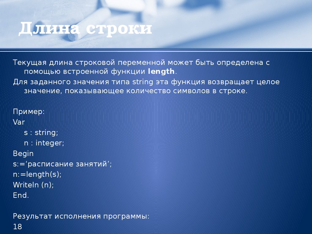 Длина строки. Обозначение длины строки:. Длина строки это в информатике. Длина строки символ.