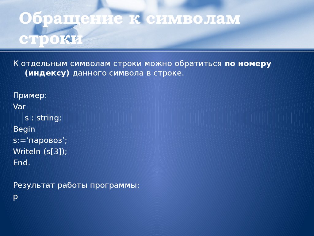 Строки символов презентация 10 класс