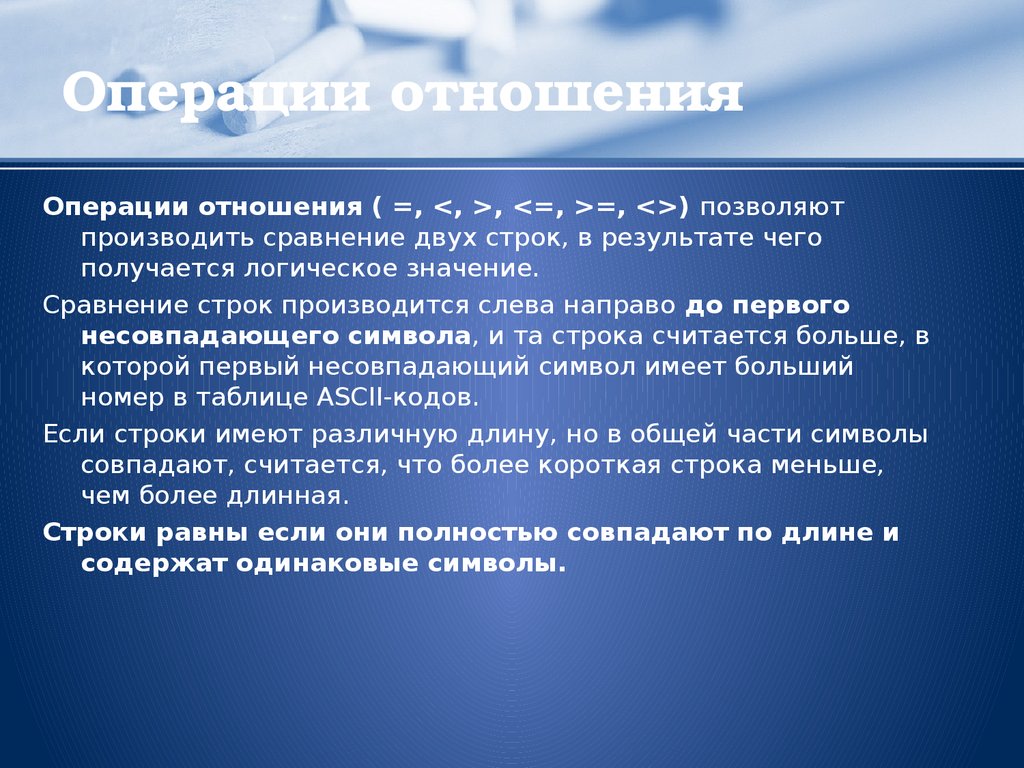 Операции отношения имеют результатом. Операции отношения. Комбинированный Тип данных. Где описывается комбинированный Тип данных?. Что означают операции отношений.