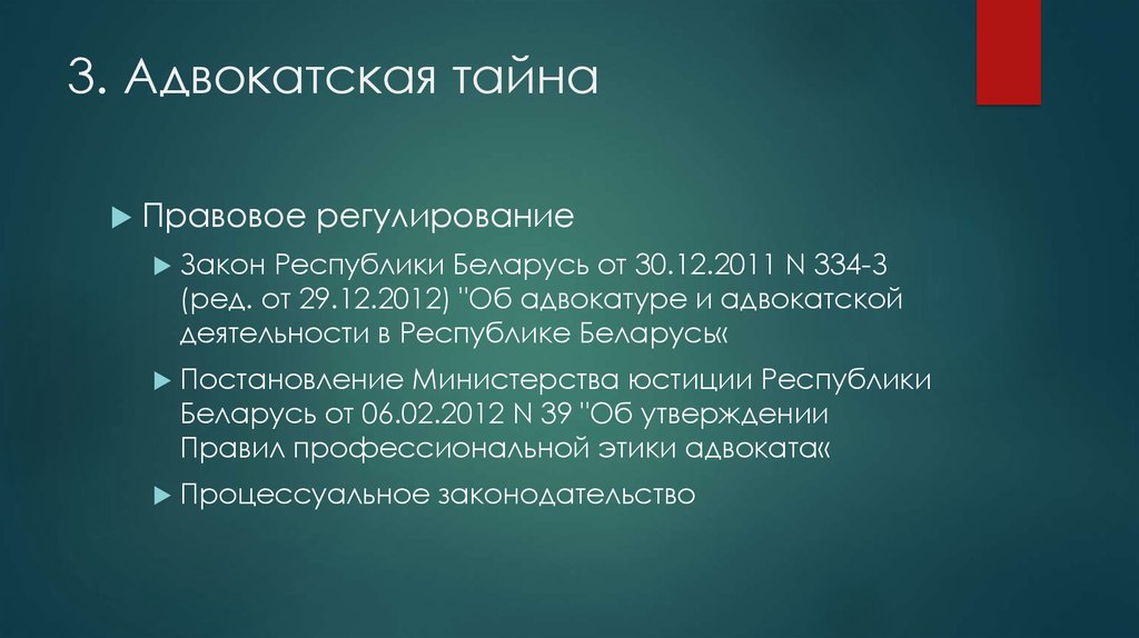 Правовые тайны. Адвокатская тайна презентация. Правовое регулирование адвокатуры и адвокатской деятельности. Понятие адвокатской тайны. Нормативно правовое регулирование адвокатской тайны.