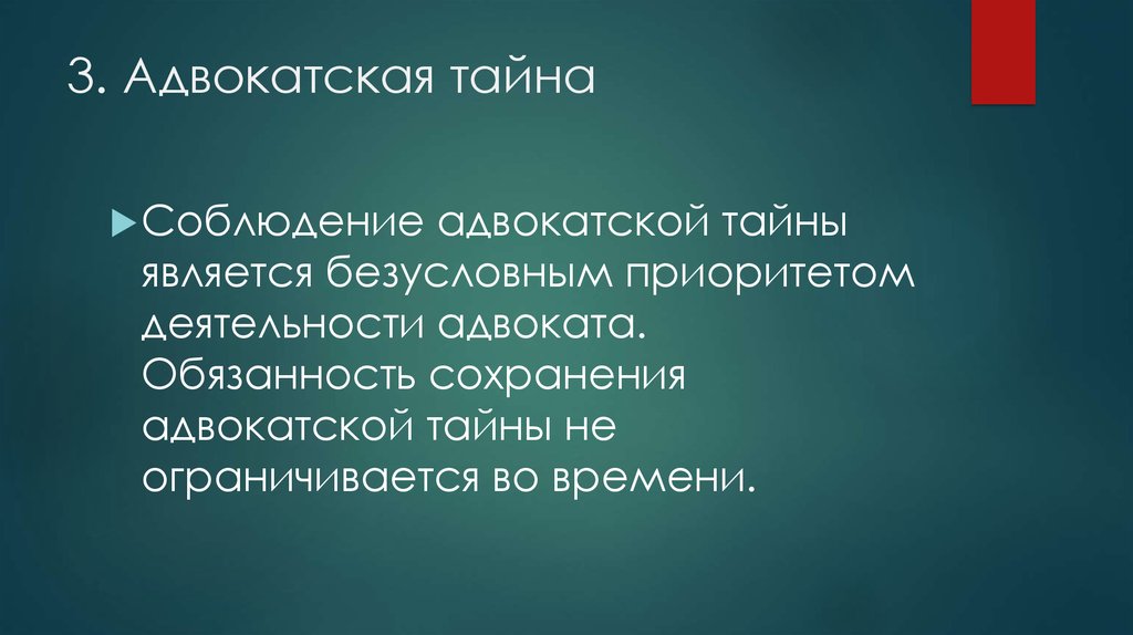 Адвокатская тайна презентация