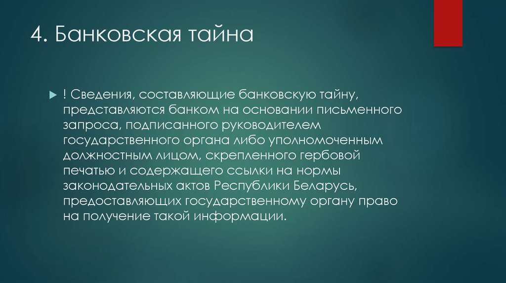 На основании составляемого банком. Банковская тайна. Банковская тайна понятие. Банковская тайна презентация. Сведения составляющие банковскую.