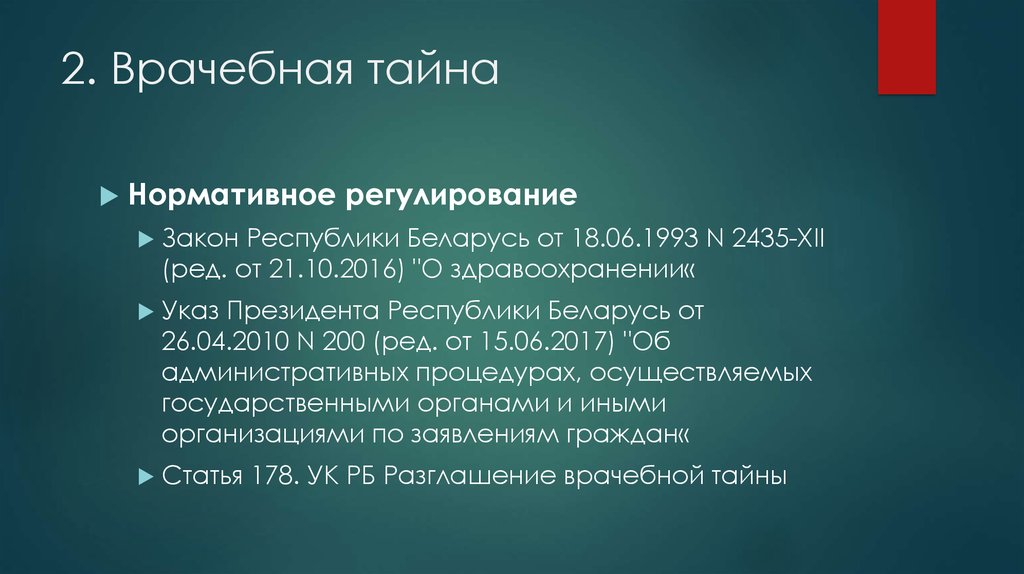 Врачебной тайной. Нормативное регулирование врачебной тайны. Врачебная тайна закон. ФЗ О медицинской тайне. 3. Врачебная тайна..