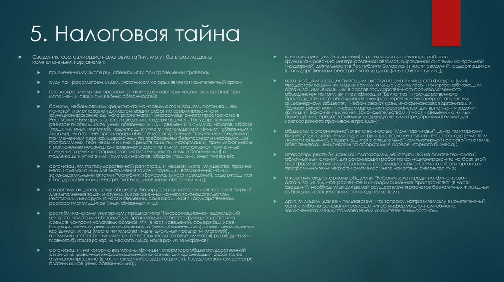 Информация являющаяся налоговой тайной