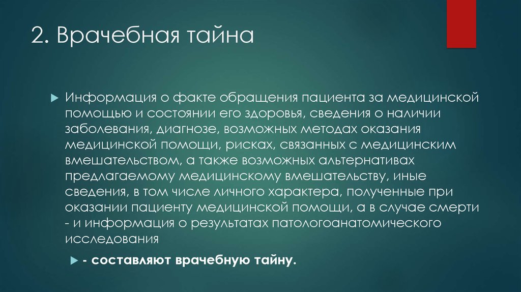 Сведения составляющие врачебную тайну. Что составляет предмет врачебной тайны. Врачебная тайна презентация. Понятие врачебной тайны. Сведения врачебной тайны составляют.