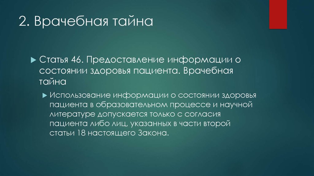 Согласие врачебная тайна. Врачебная тайна статья. Статьи врачебной тайны. Врачебная тайна презентация. Закон о медицинской тайне.