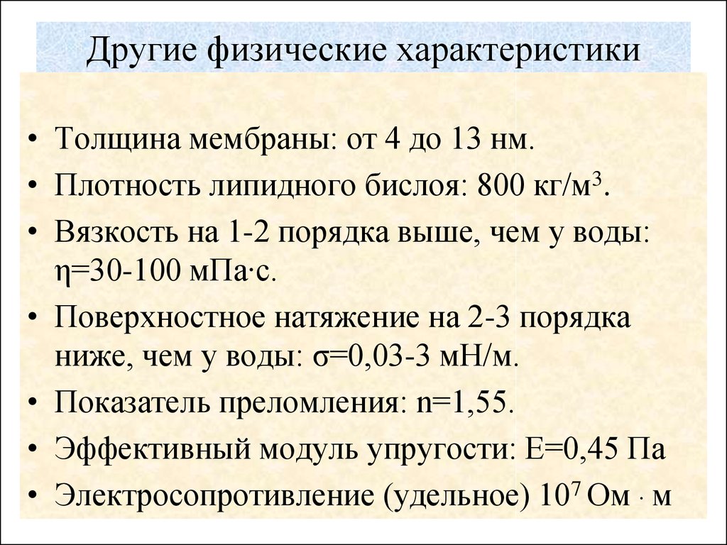 Физические параметры. Физические параметры мембран. Характеристика мембраны. Физические свойства биологических мембран. Физические характеристики мембраны.