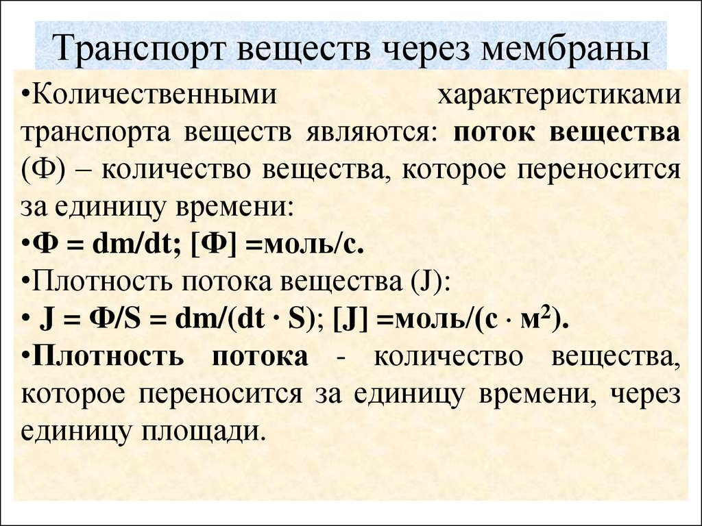 Транспорт веществ через мембрану