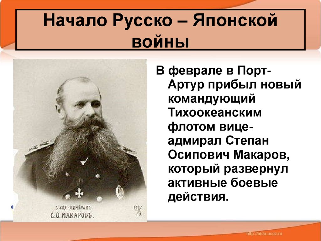 Русско японская 9 класс. Главнокомандующие в русско японской войне 1904-1905. Макаров Степан Осипович русско японская война. Командующий русско японской войны 1904-1905. Адмирал Макаров русско-японская война.