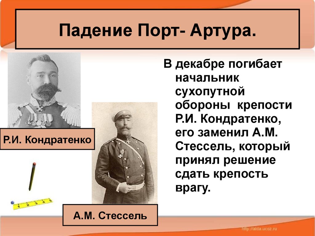 Русско японская 9 класс. Стессель порт Артур. Оборона порт-Артура Кондратенко. Стессель русско-японская война. А М Стессель в русско японской войне.