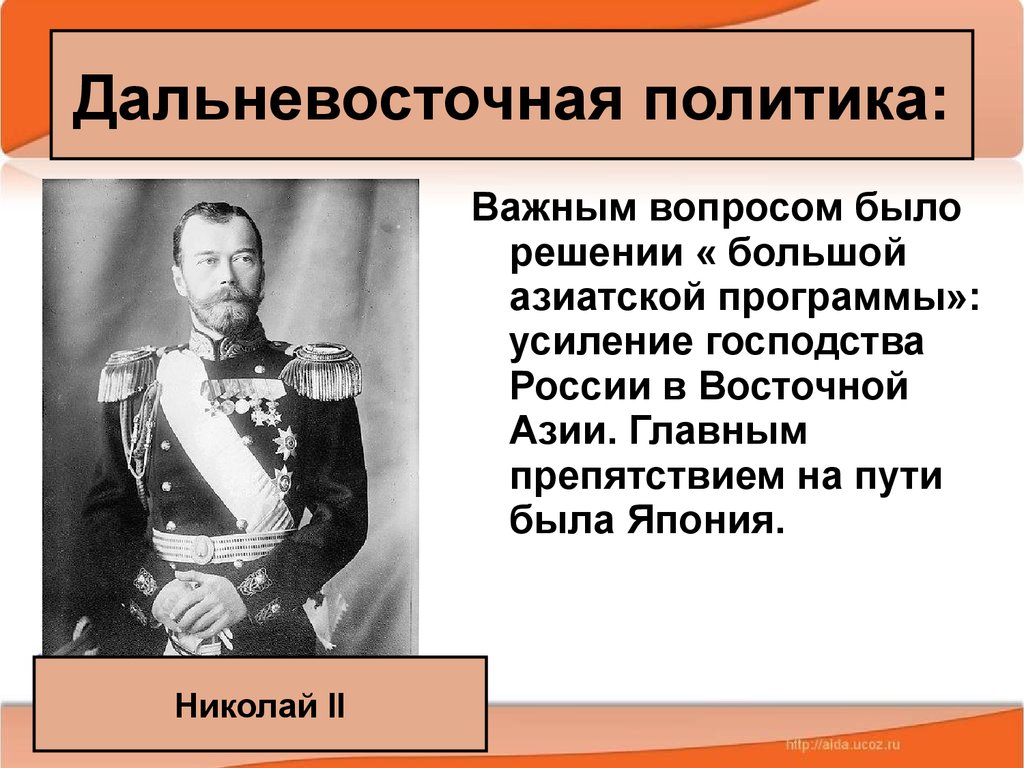 Внешняя политика николая второго русско японская война презентация