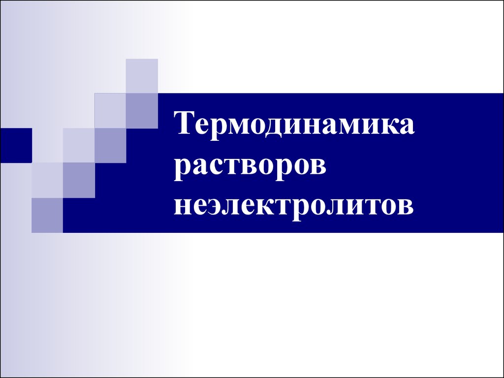 Термодинамика растворов. Приватная презентация.