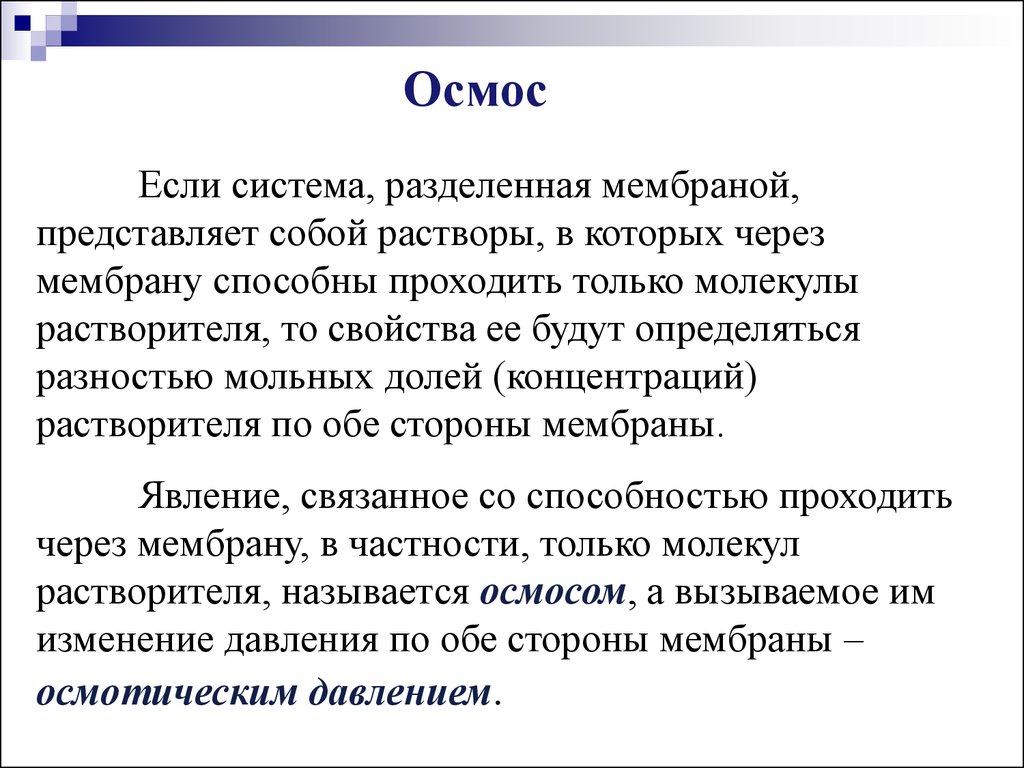 Осмотическое давление неэлектролита. Термодинамика растворов. Осмотическое давление неэлектролитов.