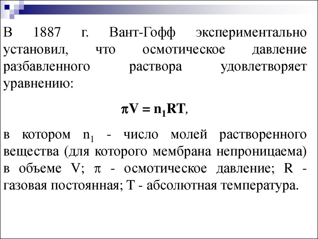 Осмотическое давление неэлектролита. Осмотическое давление разбавленных растворов. Осмотическое давление растворов неэлектролитов. Уравнение вант Гоффа для осмотического давления. Термодинамика растворов.